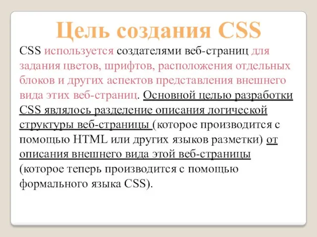 Цель создания CSS CSS используется создателями веб-страниц для задания цветов,