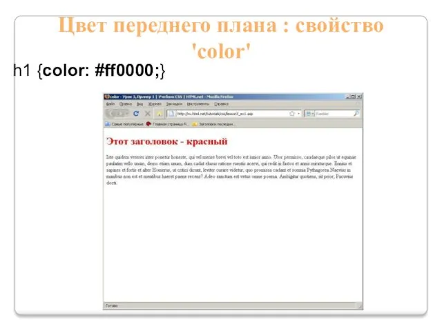 Цвет переднего плана : свойство 'color' h1 {color: #ff0000;}