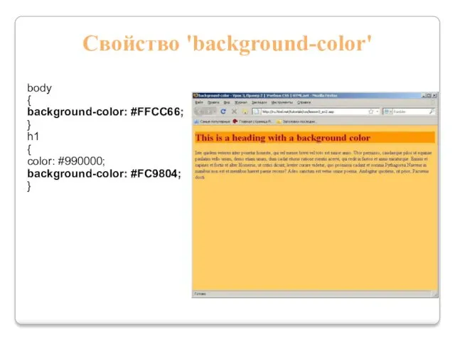 Свойство 'background-color' body { background-color: #FFCC66; } h1 { color: #990000; background-color: #FC9804; }