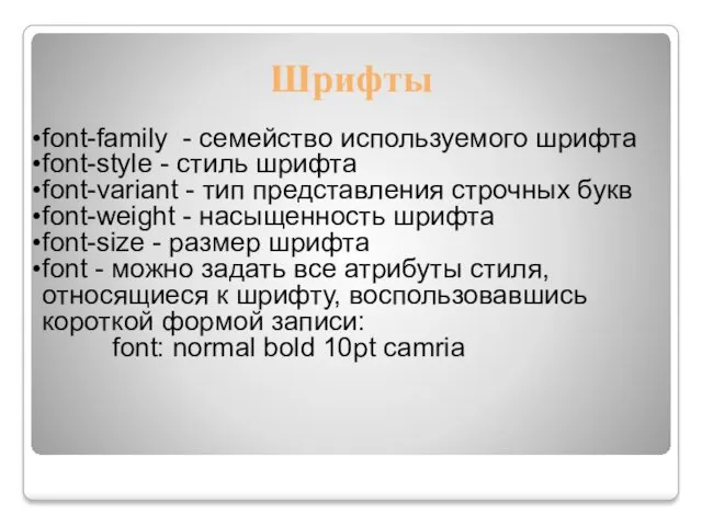 Шрифты font-family - семейство используемого шрифта font-style - стиль шрифта