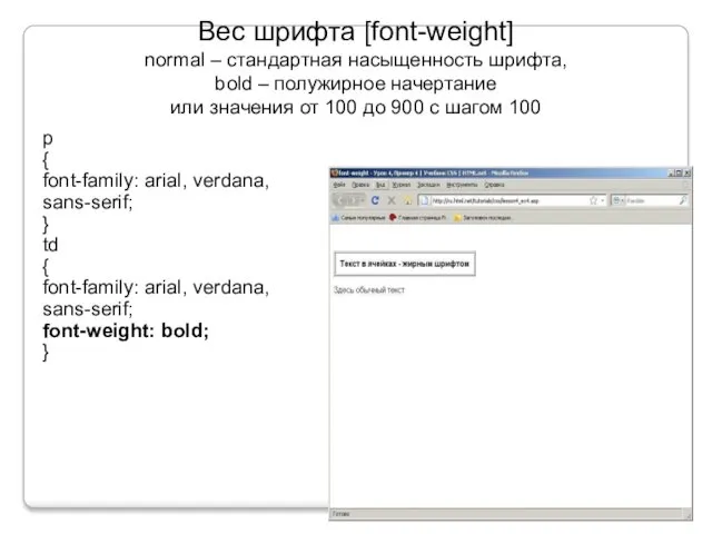 Вес шрифта [font-weight] normal – стандартная насыщенность шрифта, bold –