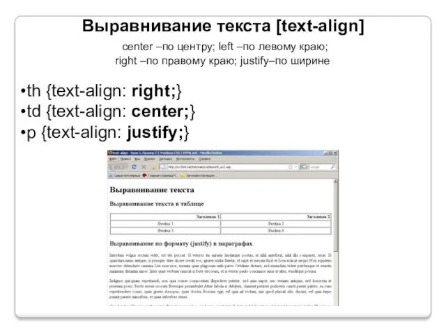 Выравнивание текста [text-align] center –по центру; left –по левому краю;