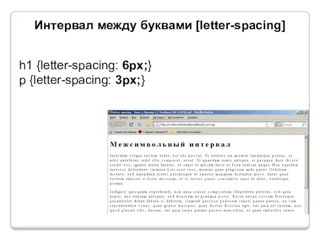 Интервал между буквами [letter-spacing] h1 {letter-spacing: 6px;} p {letter-spacing: 3px;}