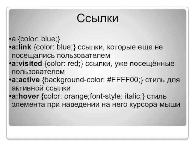 Ссылки a {color: blue;} a:link {color: blue;} ссылки, которые еще