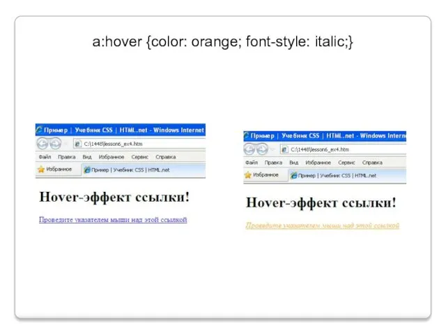 a:hover {color: orange; font-style: italic;}