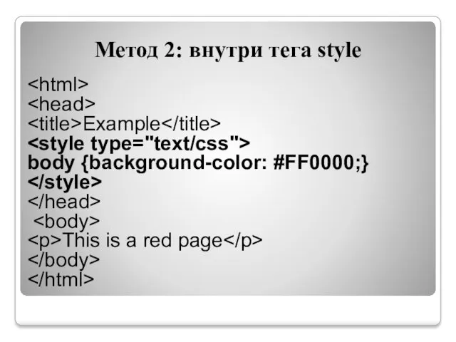 Метод 2: внутри тега style Example body {background-color: #FF0000;} This is a red page