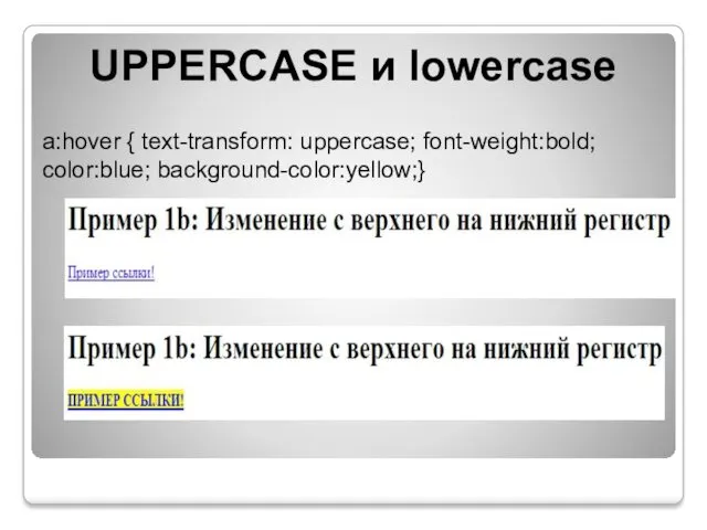 UPPERCASE и lowercase a:hover { text-transform: uppercase; font-weight:bold; color:blue; background-color:yellow;}