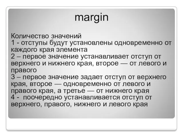 margin Количество значений 1 - отступы будут установлены одновременно от