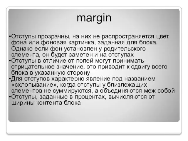 margin Отступы прозрачны, на них не распространяется цвет фона или