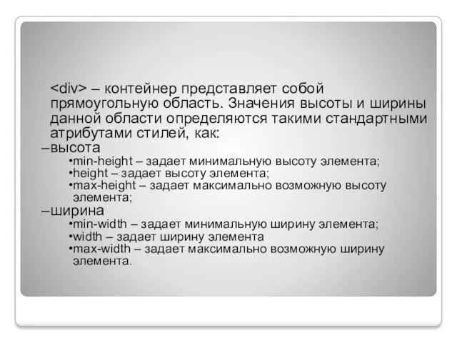 – контейнер представляет собой прямоугольную область. Значения высоты и ширины