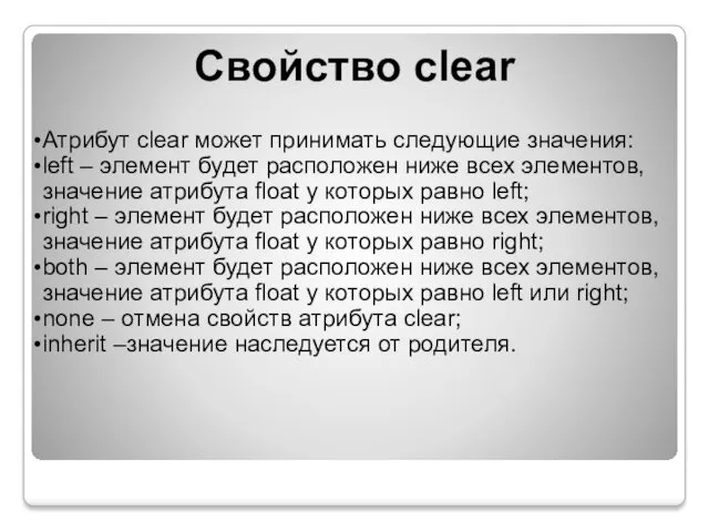 Свойство clear Атрибут clear может принимать следующие значения: left –