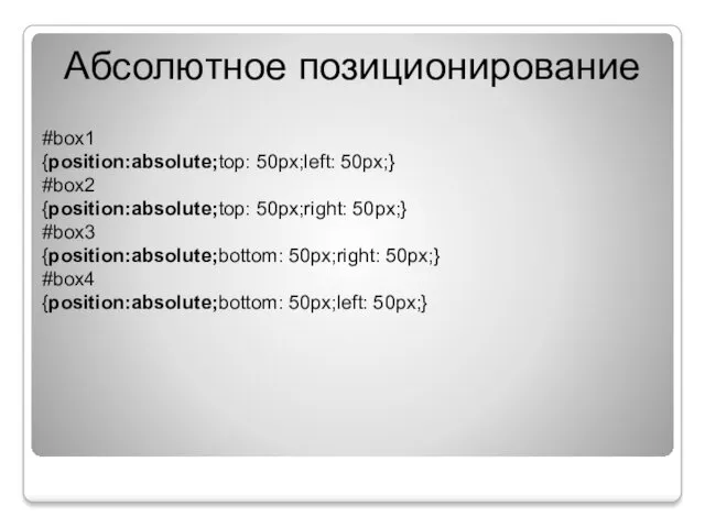 Абсолютное позиционирование #box1 {position:absolute;top: 50px;left: 50px;} #box2 {position:absolute;top: 50px;right: 50px;}