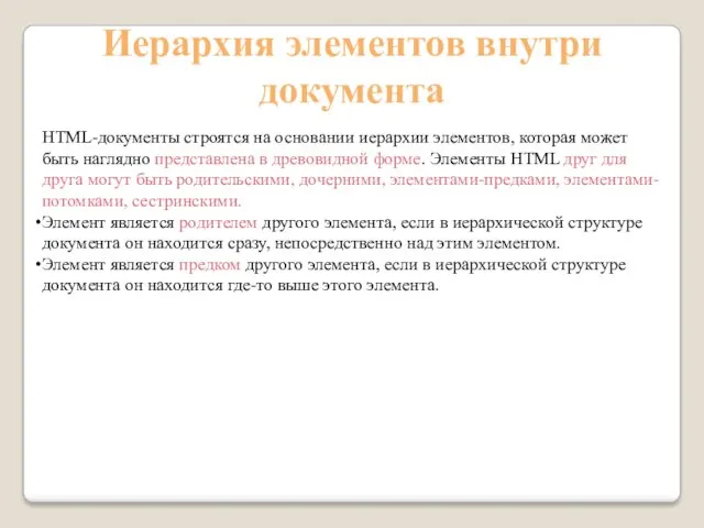 Иерархия элементов внутри документа HTML-документы строятся на основании иерархии элементов,