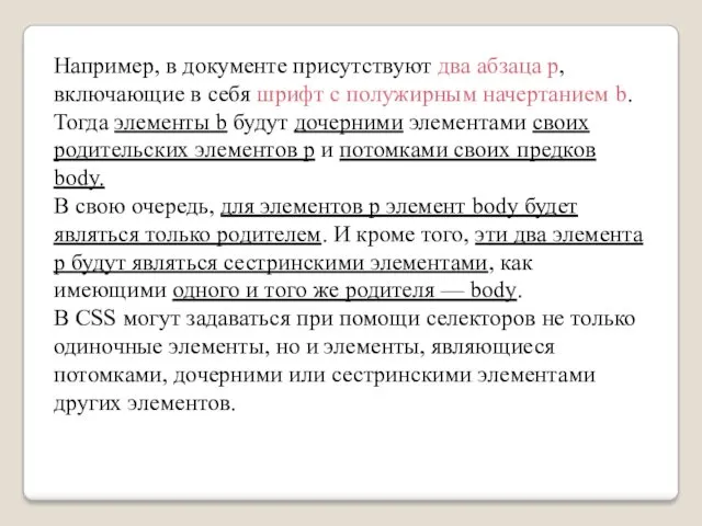 Например, в документе присутствуют два абзаца p, включающие в себя