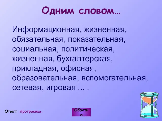 Информационная, жизненная, обязательная, показательная, социальная, политическая, жизненная, бухгалтерская, прикладная, офисная,