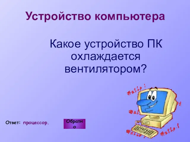 Какое устройство ПК охлаждается вентилятором? Обратно Ответ: процессор. Устройство компьютера