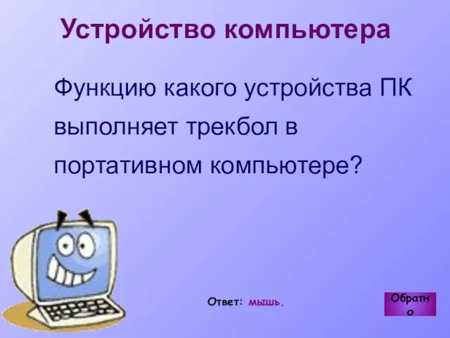 Устройство компьютера Функцию какого устройства ПК выполняет трекбол в портативном компьютере? Обратно Ответ: мышь.