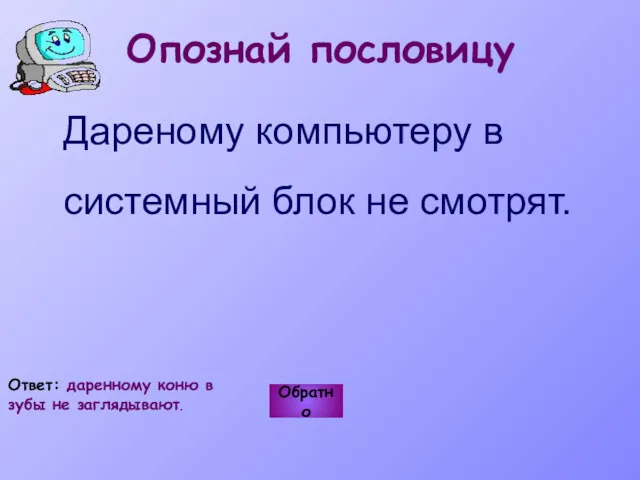 Дареному компьютеру в системный блок не смотрят. Обратно Ответ: даренному