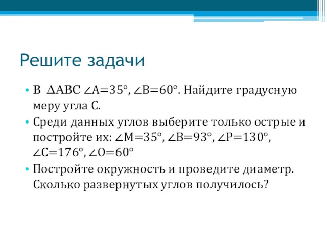 Решите задачи В ΔАВС ∠А=35°, ∠В=60°. Найдите градусную меру угла