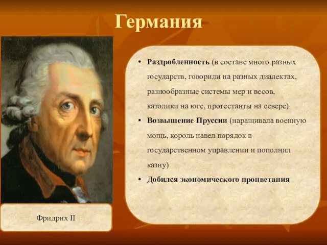 Германия Фридрих II Раздробленность (в составе много разных государств, говорили