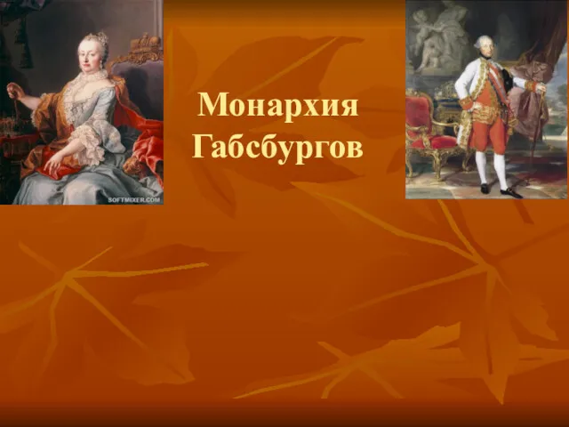 Монархия Габсбургов Мария Терезия Задачи, стоявшие перед Габсбургами? Превращение своих