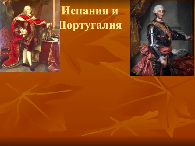 Испания и Португалия Карл III Испания Преимущественно аграрная страна Страна