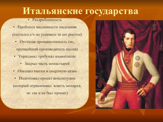 Итальянские государства Раздробленность Проблема численности населения (отсталое с/х не успевало