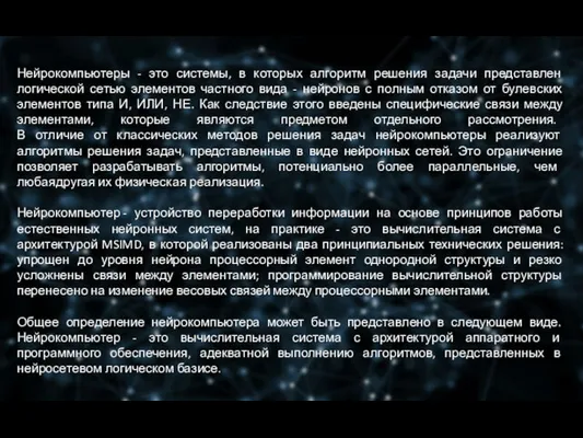 Нейрокомпьютеры - это системы, в которых алгоритм решения задачи представлен