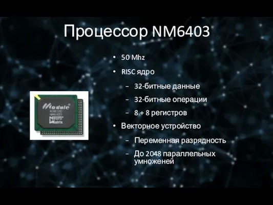 Процессор NM6403 50 Mhz RISC ядро 32-битные данные 32-битные операции