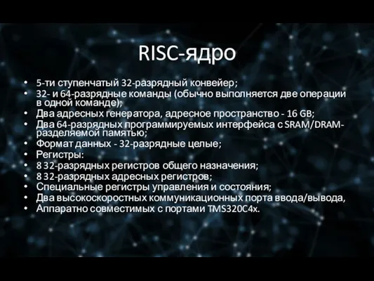 RISC-ядро 5-ти ступенчатый 32-разрядный конвейер; 32- и 64-разрядные команды (обычно