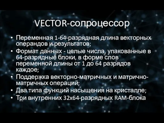 VECTOR-сопроцессор Переменная 1-64-разрядная длина векторных операндов и результатов; Формат данных