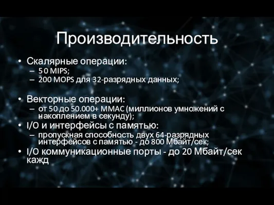 Производительность Скалярные операции: 5 0 MIPS; 200 MOPS для 32-разрядных