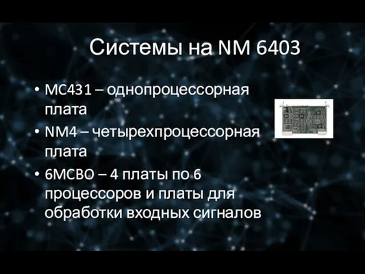 Системы на NM 6403 MC431 – однопроцессорная плата NM4 –