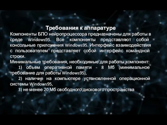 Требования к аппаратуре Компоненты БПО нейропроцессора предназначены для работы в