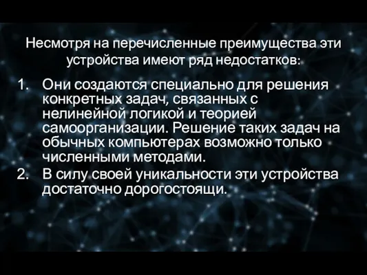 Несмотря на перечисленные преимущества эти устройства имеют ряд недостатков: Они