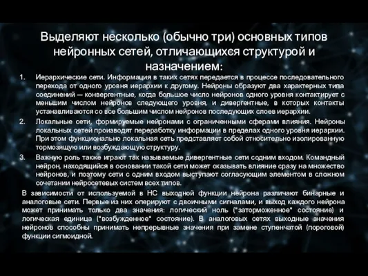 Выделяют несколько (обычно три) основных типов нейронных сетей, отличающихся структурой