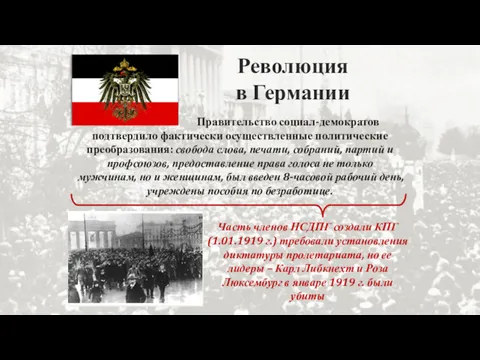 Революция в Германии Правительство социал-демократов подтвердило фактически осуществленные политические преобразования: