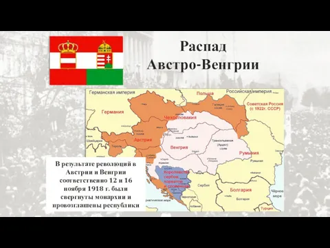 Распад Австро-Венгрии В результате революций в Австрии и Венгрии соответственно