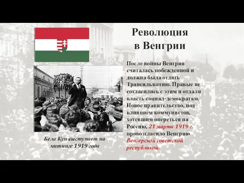 Революция в Венгрии После войны Венгрия считалась побежденной и должна