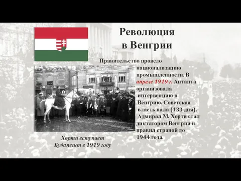 Революция в Венгрии Правительство провело национализацию промышленности. В апреле 1919