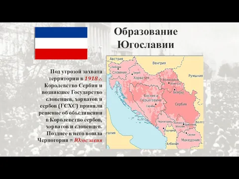 Образование Югославии Под угрозой захвата территории в 1918 г. Королевство