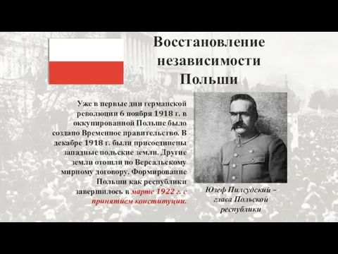 Восстановление независимости Польши Уже в первые дни германской революции 6