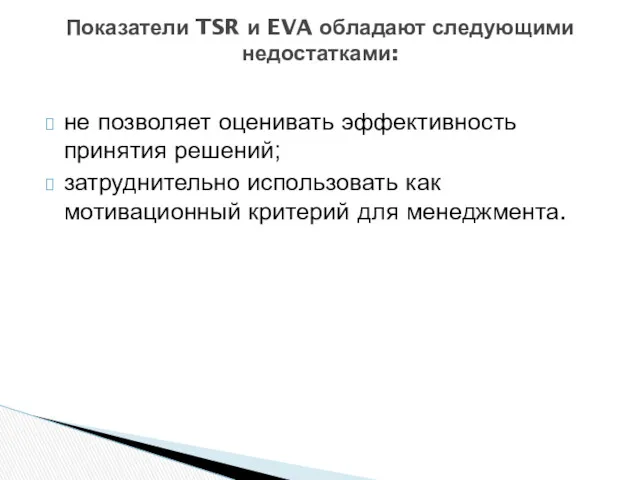 не позволяет оценивать эффективность принятия решений; затруднительно использовать как мотивационный