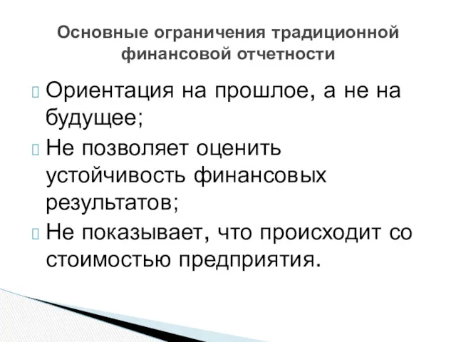 Ориентация на прошлое, а не на будущее; Не позволяет оценить