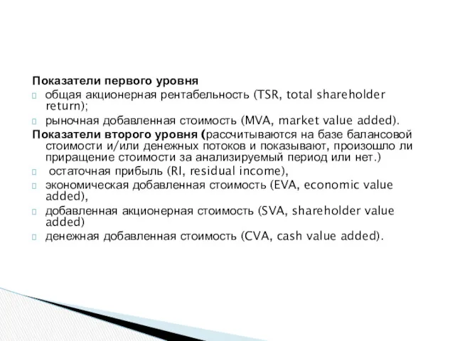 Показатели первого уровня общая акционерная рентабельность (TSR, total shareholder return);