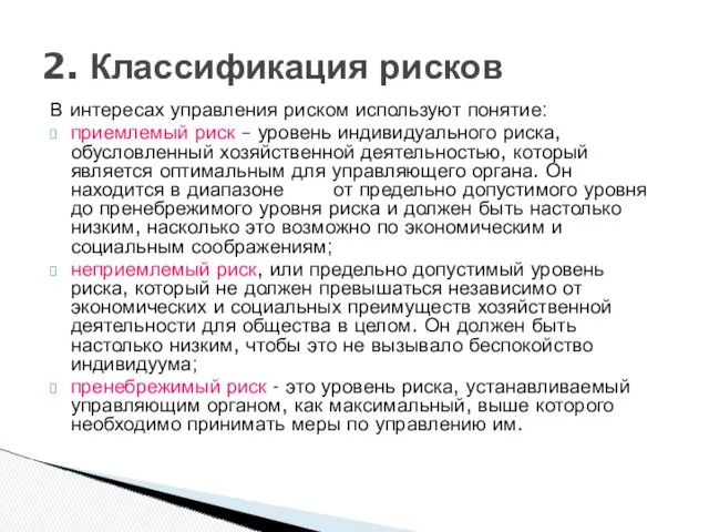 В интересах управления риском используют понятие: приемлемый риск – уровень