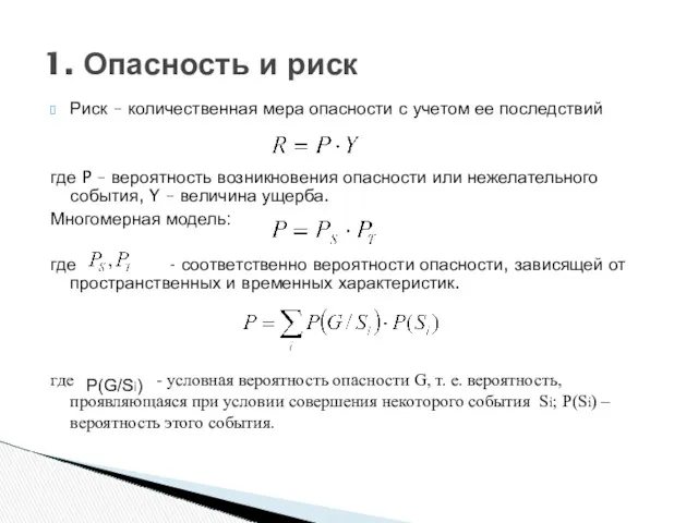 1. Опасность и риск Риск – количественная мера опасности с