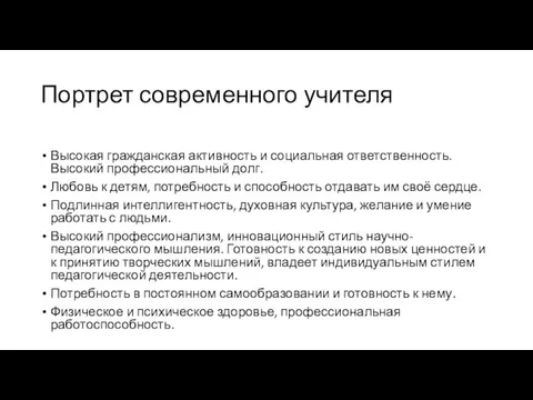 Портрет современного учителя Высокая гражданская активность и социальная ответственность. Высокий