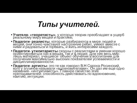 Типы учителей. Учителя- «теоретисты», у которых теория преобладает в ущерб