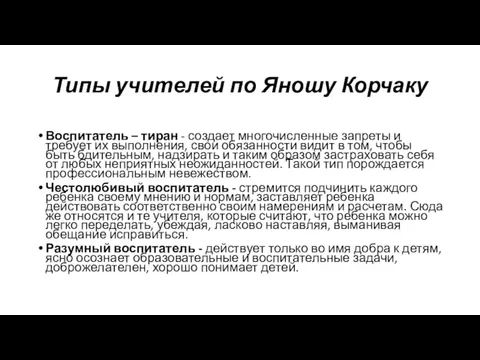 Типы учителей по Яношу Корчаку Воспитатель – тиран - создает многочисленные запреты и